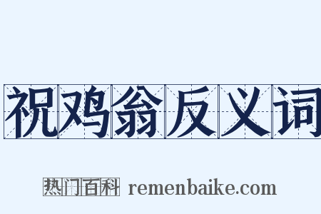 祝鸡翁反义词是什么意思的图片